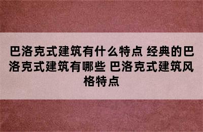 巴洛克式建筑有什么特点 经典的巴洛克式建筑有哪些 巴洛克式建筑风格特点